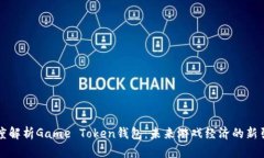 深度解析Game Token钱包：未来游戏经济的新引擎