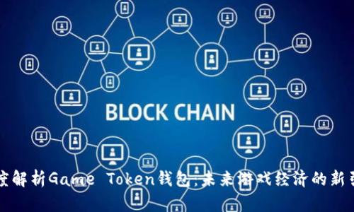 深度解析Game Token钱包：未来游戏经济的新引擎