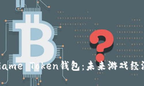 深度解析Game Token钱包：未来游戏经济的新引擎