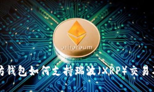 以太坊钱包如何支持瑞波（XRP）交易及管理