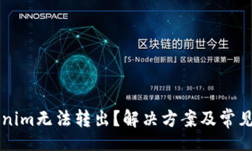 div
    Tokenim无法转出？解决方案及常见问题解答