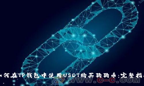 如何在TP钱包中使用USDT购买狗狗币：完整指南
