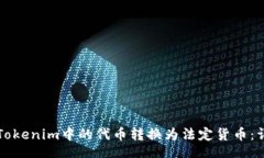 code如何将Tokenim中的代币转换为法定货币：详细指