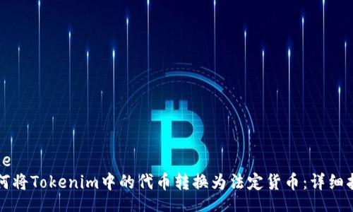 code
如何将Tokenim中的代币转换为法定货币：详细指南