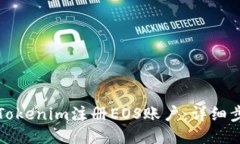 如何通过Tokenim注册EOS账户：详细步骤与技巧