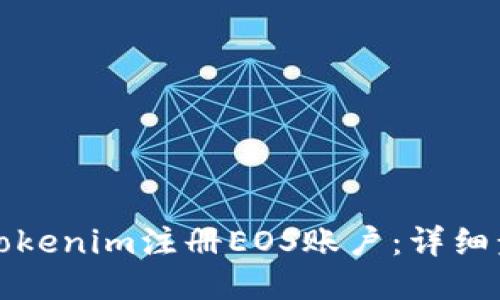如何通过Tokenim注册EOS账户：详细步骤与技巧
