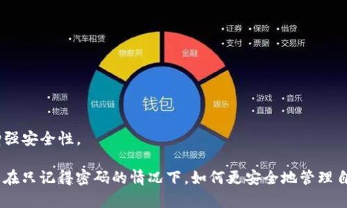 tokenim钱包只记得密码还能找回来么？全方位解析及解决方案
Tokenim钱包, 恢复密码, 加密货币, 数字资产/guanjianci

在数字货币日益盛行的今天，越来越多的人开始使用各种数字钱包来存储他们的加密资产。而Tokenim钱包作为其中之一，也吸引了大量用户。然而，有些用户可能在使用过程中忘记了助记词或私钥，只记得钱包密码，面临着无法访问自己资产的困境。那么，Tokenim钱包只记得密码还能找回来吗？本文将对此进行详细解析。

一、Tokenim钱包的基本介绍
Tokenim钱包是一款以用户为中心的加密货币钱包，支持多种主流数字货币的存储和管理。该钱包采用了先进的安全技术，确保用户资金的安全。此外，Tokenim钱包提供便捷的跨平台功能，用户可以通过手机和电脑多设备访问钱包，方便灵活。

二、密码、助记词与私钥的区别
在讨论Tokenim钱包的恢复问题之前，有必要先了解钱包的基本构成，尤其是密码、助记词和私钥之间的明晰区别。
1. 密码：这是用户在注册钱包时设置的密码，用于保护钱包的安全性。只有输入正确的密码，用户才能访问钱包。相对而言，密码是最容易被遗忘的部分。
2. 助记词：助记词通常由12到24个单词组成，是用来恢复钱包的关键。如果用户忘记了密码但仍然保存了助记词，他们依旧可以通过助记词恢复钱包。助记词的安全性和唯一性也使其成为钱包的重要组成部分。
3. 私钥：私钥是与每个数字资产相对应的一串字符，控制着资产的访问。用户需要谨慎保存私钥，因为一旦被他人获取，用户的资产可能在瞬间被转移。

三、只记得密码能否找回资产？
如果用户只记得Tokenim钱包的密码，那么找回资产的难度大增，因为缺少助记词和私钥是个人恢复钱包的关键部分。理论上，密码本身并不是访问钱包的唯一钥匙；它需要与助记词或私钥相结合才能实现对钱包内容的完全访问。
不过，某些情况下，Tokenim钱包可能会提供一些辅助的恢复选项。例如，如果您与钱包的账户关联了电子邮件或手机号码，系统可能会提醒您通过这些方式进行密码重置。
但如果您没有其他恢复渠道并且只记得钱包密码，那么您可能无法找回资产。这是因为Tokenim钱包采用去中心化的存储方式，所有的资产控制权都在用户手中，不受任何中心化机构的控制。

四、Tokenim钱包的资产安全措施
为了保障用户的资产安全，Tokenim钱包采取了一系列安全措施，包括：双重身份验证、数据加密、和冷存储等。这些措施能有效防止黑客攻击和资产丢失，在一定程度上为用户提供了安全保障。

五、如果忘记助记词和私钥，如何找回数字资产？
如果用户忘记了助记词和私钥，仅凭密码很难找回数字资产。这时，用户可以尝试以下几种方法：直接联系Tokenim钱包的客服，询问是否有其他恢复选项；检查电子邮件和短信，寻找可能的恢复信息；或者查看是否在其他地方备份过助记词或私钥。
然而，无论采取哪种方式，最根本的办法仍是增强日后对助记词和私钥的管理与保护。在创建钱包时，一定要将助记词和私钥安全保存，不要轻易分享给他人。

六、提高安全意识的重要性
在使用Tokenim钱包等数字资产管理工具时，用户必须保持良好的安全意识。以下是一些提高安全意识的建议：
1. 定期更改密码，避免使用简单密码。
2. 备份助记词和私钥，建议使用纸质记录的方式保存，并放置在安全的地方。
3. 对于敏感的账户信息，绝对不要与他人分享。
4. 关注官方信息，及时更新钱包版本，增强安全性。

七、常见问题解答

问题一：我可以用密码找回但不记得助记词的数字资产吗？
答案很遗憾，如果您只记得钱包密码而没有助记词，通常无法找回您的资产。您可以试图通过确认与钱包关联的电子邮件或手机进行密码重置，但资产恢复的关键还是助记词。

问题二：如果我丢失了助记词，我还能使用钱包吗？
当丢失助记词后，您的Tokenim钱包可能会处于无法访问的状态。不论如何，资产的控制权始终在您手中，因此尽可能保存助记词非常重要。

问题三：Tokenim钱包是否提供恢复助记词的功能？
Tokenim钱包一般不会提供恢复助记词的功能，这样可以确保用户资产的安全性。因此，用户必须在钱包创建时妥善保管助记词。

问题四：如果我更改了密码，助记词是否会被重置？
更改钱包密码不会影响已设定的助记词。即便更改了密码，助记词依旧是恢复钱包的 key，确保资产安全的重要组成部分。

问题五：如何安全地管理我的Tokenim钱包？
要安全管理Tokenim钱包，可以采取以下措施：定期更新密码；使用复杂的密码；备份助记词和私钥，确保其安全存储；以及启用双重认证以增强安全性。

总结而言，Tokenim钱包提供了用户便捷的加密资产管理方式，但同时也对用户的安全意识提出了较高的要求。希望本文能够帮助用户了解在只记得密码的情况下，如何更安全地管理自己的数字资产。