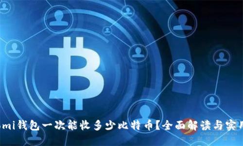 Coinomi钱包一次能收多少比特币？全面解读与实用指南