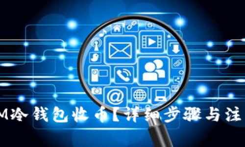 如何使用IM冷钱包收币？详细步骤与注意事项解析