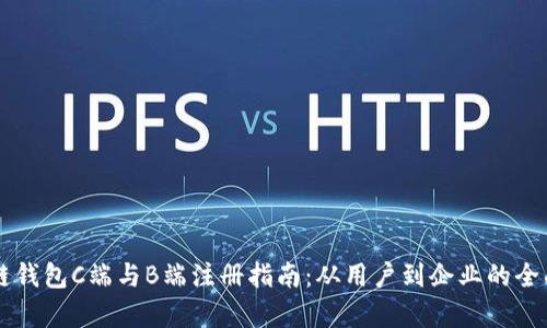 区块链钱包C端与B端注册指南：从用户到企业的全面解析