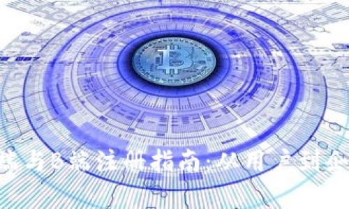 区块链钱包C端与B端注册指南：从用户到企业的全面解析