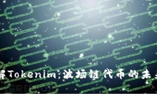 深入了解Tokenim：波场链代币的未来与潜力