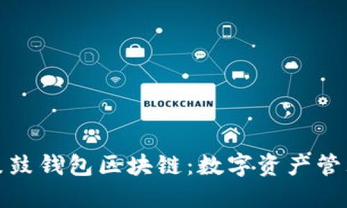 深入了解鼓鼓钱包区块链：数字资产管理的新趋势