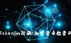 全面解析Tokenim防骗：加密货币投资的安全指南