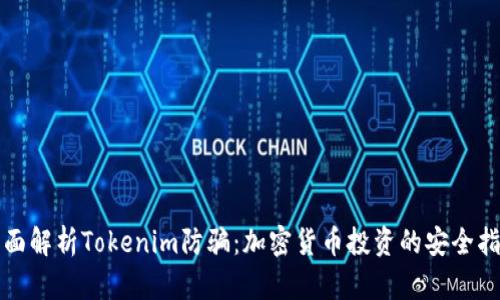 全面解析Tokenim防骗：加密货币投资的安全指南