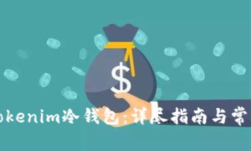 如何获取Tokenim冷钱包：详尽指南与常见问题解答