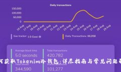 如何获取Tokenim冷钱包：详尽指南与常见问题解答