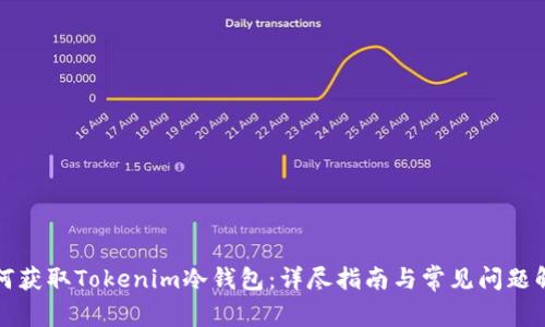 如何获取Tokenim冷钱包：详尽指南与常见问题解答