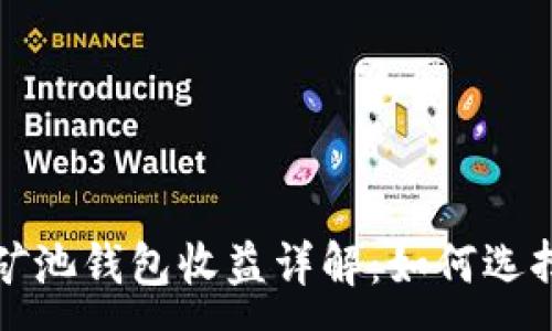 :
以太坊矿池钱包收益详解：如何选择与收益