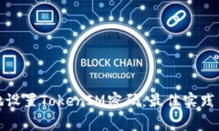 如何安全地设置TokenIM密码：最佳实践与常见问题