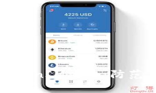 深入解析TokenIM攻击：防范与应对策略