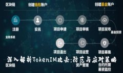 深入解析TokenIM攻击：防范与应对策略
