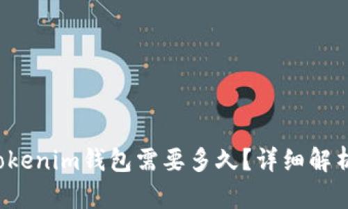 FIL币提到Tokenim钱包需要多久？详细解析与操作指南