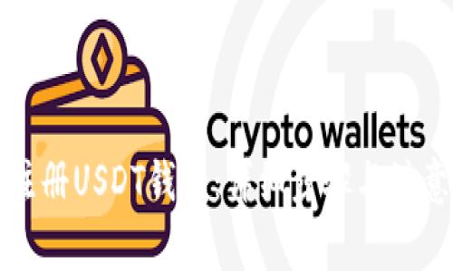如何注册USDT钱包：详细步骤与注意事项