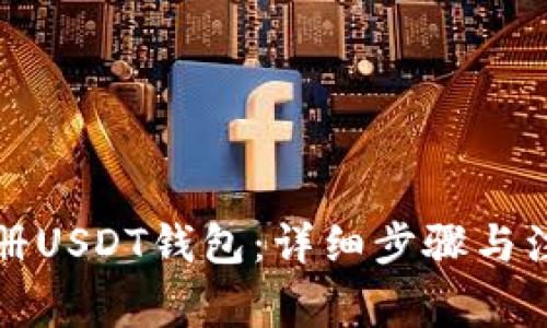 如何注册USDT钱包：详细步骤与注意事项