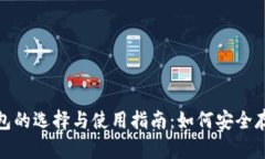 USDT钱包的选择与使用指南：如何安全存储USDT