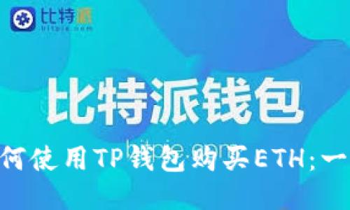 fiaoti如何使用TP钱包购买ETH：一步步指南