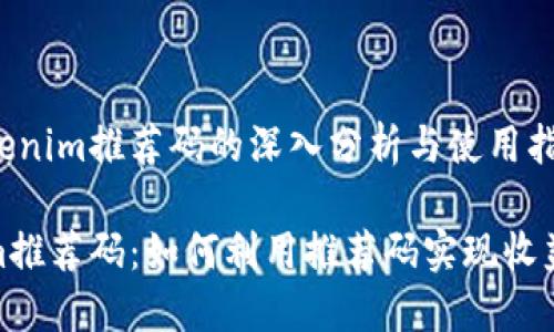 关于Tokenim推荐码的深入分析与使用指南

Tokenim推荐码：如何利用推荐码实现收益最大化