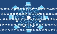 ＂tokenim假u＂这个词汇可能涉及到一些特定的术语