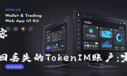 输出内容

如何找回丢失的TokenIM账户：完整指南