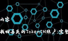 输出内容如何找回丢失的TokenIM账户：完整指南