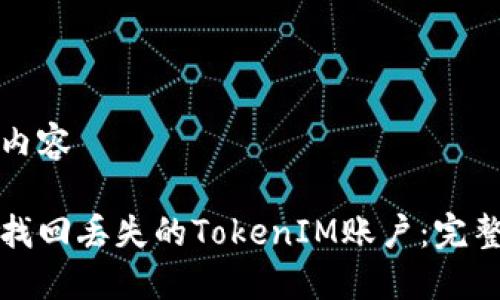 输出内容

如何找回丢失的TokenIM账户：完整指南