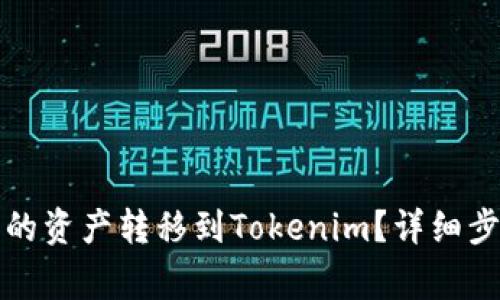 如何将火币钱包中的资产转移到Tokenim？详细步骤和注意事项解析