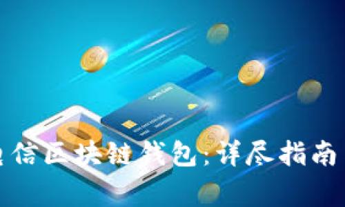 如何查询中国电信区块链钱包：详尽指南与常见问题解答