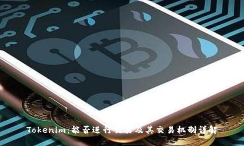 Tokenim：能否进行交易及其交易机制详解