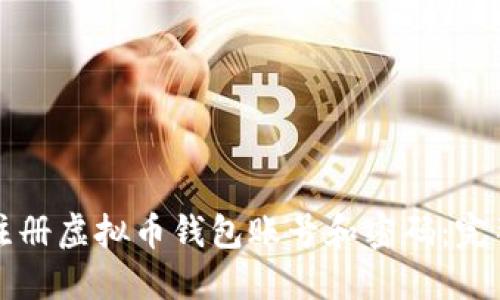 如何注册虚拟币钱包账号和密码：完整指南