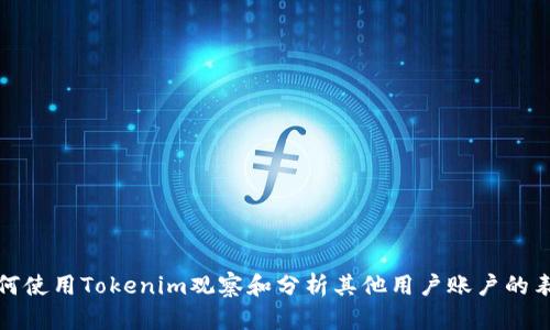 如何使用Tokenim观察和分析其他用户账户的表现