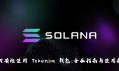 如何有效使用 Tokenim 钱包：全面指南与使用技巧