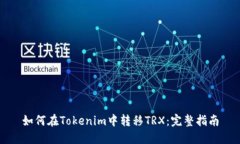 如何在Tokenim中转移TRX：完整指南