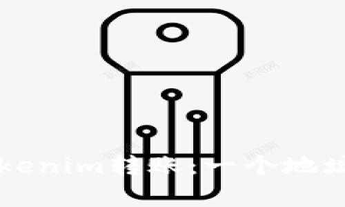 了解Tokenim转账：一个地址的奥秘