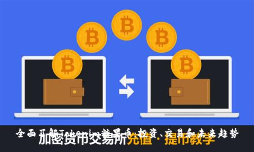 全面了解Tokenim糖果币：投资、交易和未来趋势