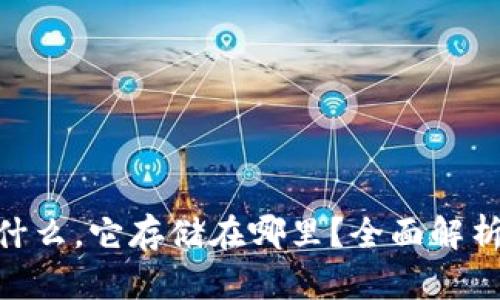 Tokenim是什么，它存储在哪里？全面解析与实用指南