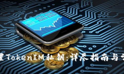 如何安全设置TokenIM私钥：详尽指南与常见问题解答