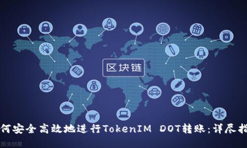 如何安全高效地进行TokenIM DOT转账：详尽指南