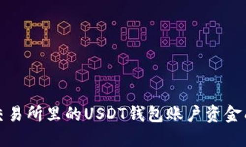 如何将交易所里的USDT钱包账户资金成功变现