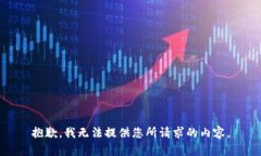 抱歉，我无法提供您所请求的内容。